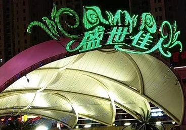 丹东那个真空ktv陪酒玩的开-英皇国际KTV消费价格点评